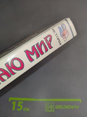 Я познаю мир: Дет. энциклопедия. История