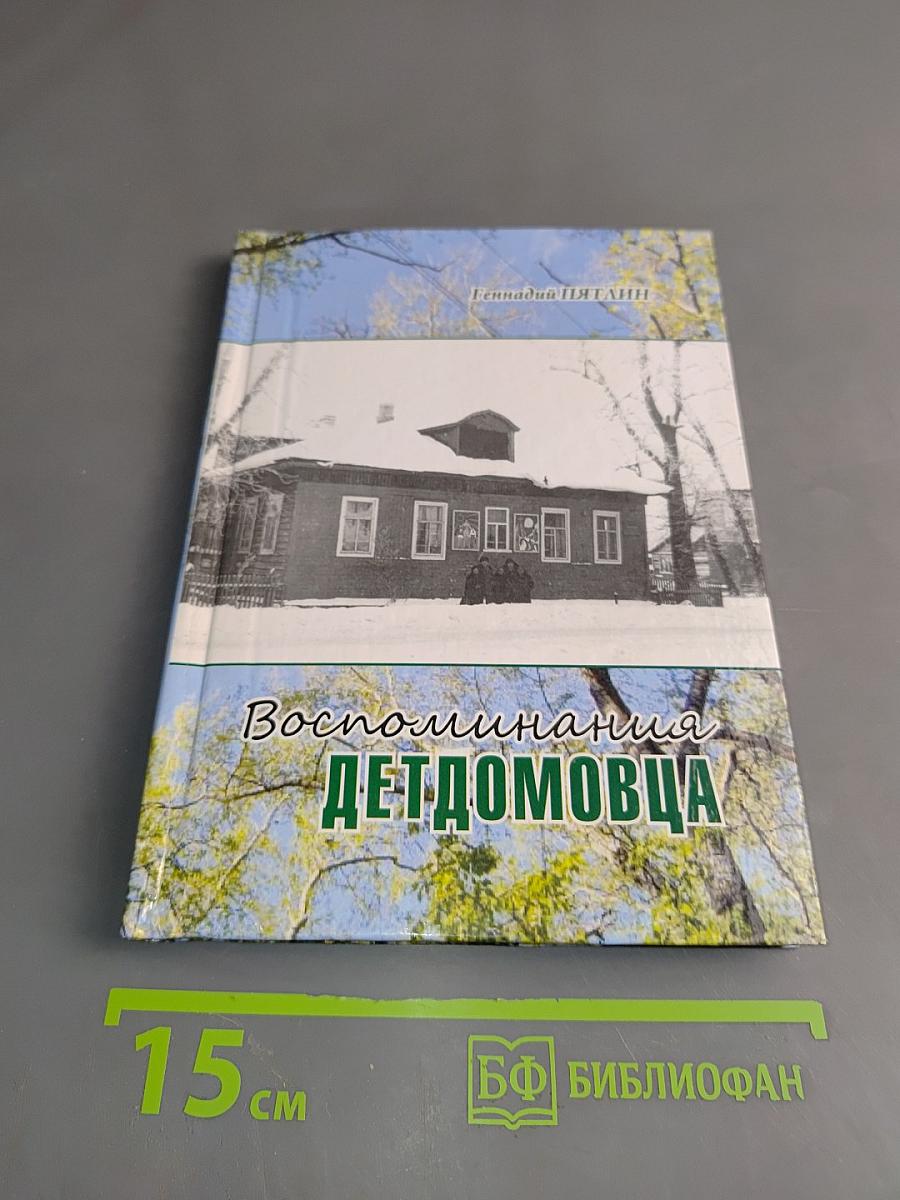 Воспоминания детдомовца