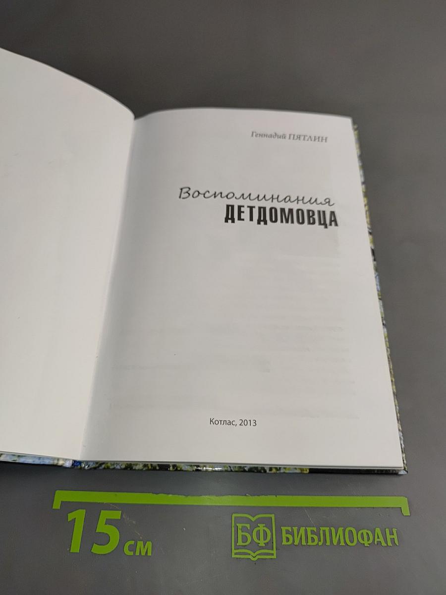 Воспоминания детдомовца