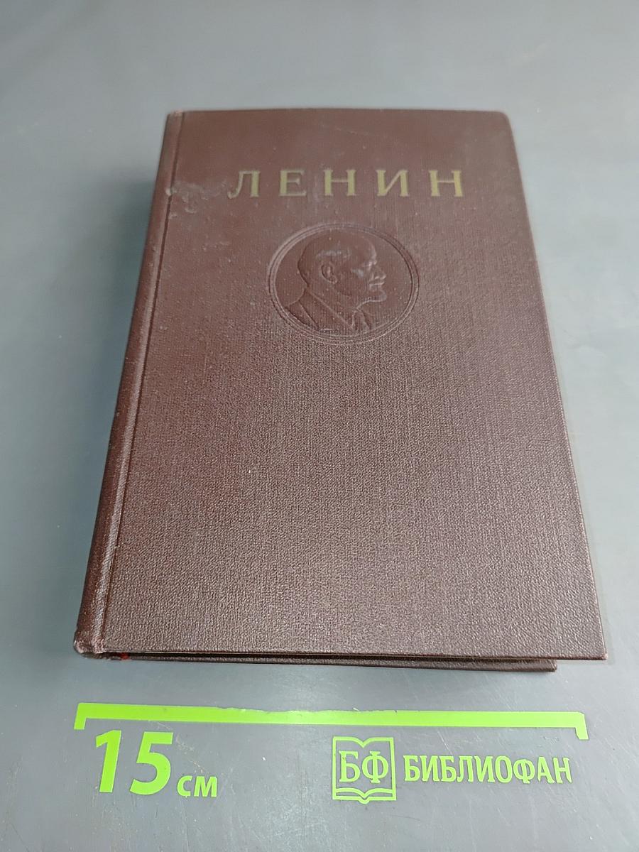 В. И. Ленин. Сочинения. Том 30