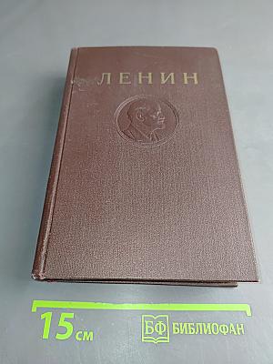В. И. Ленин. Сочинения. Том 30