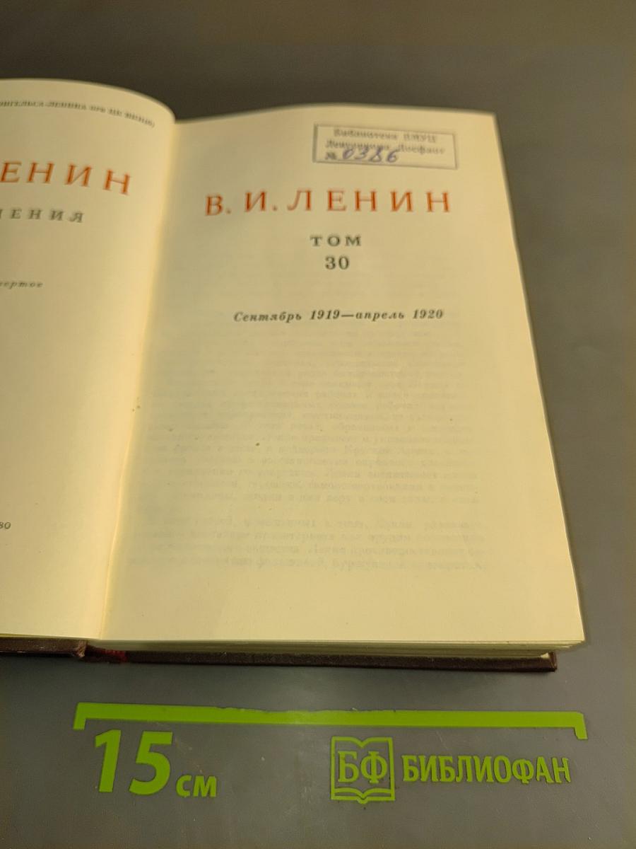В. И. Ленин. Сочинения. Том 30