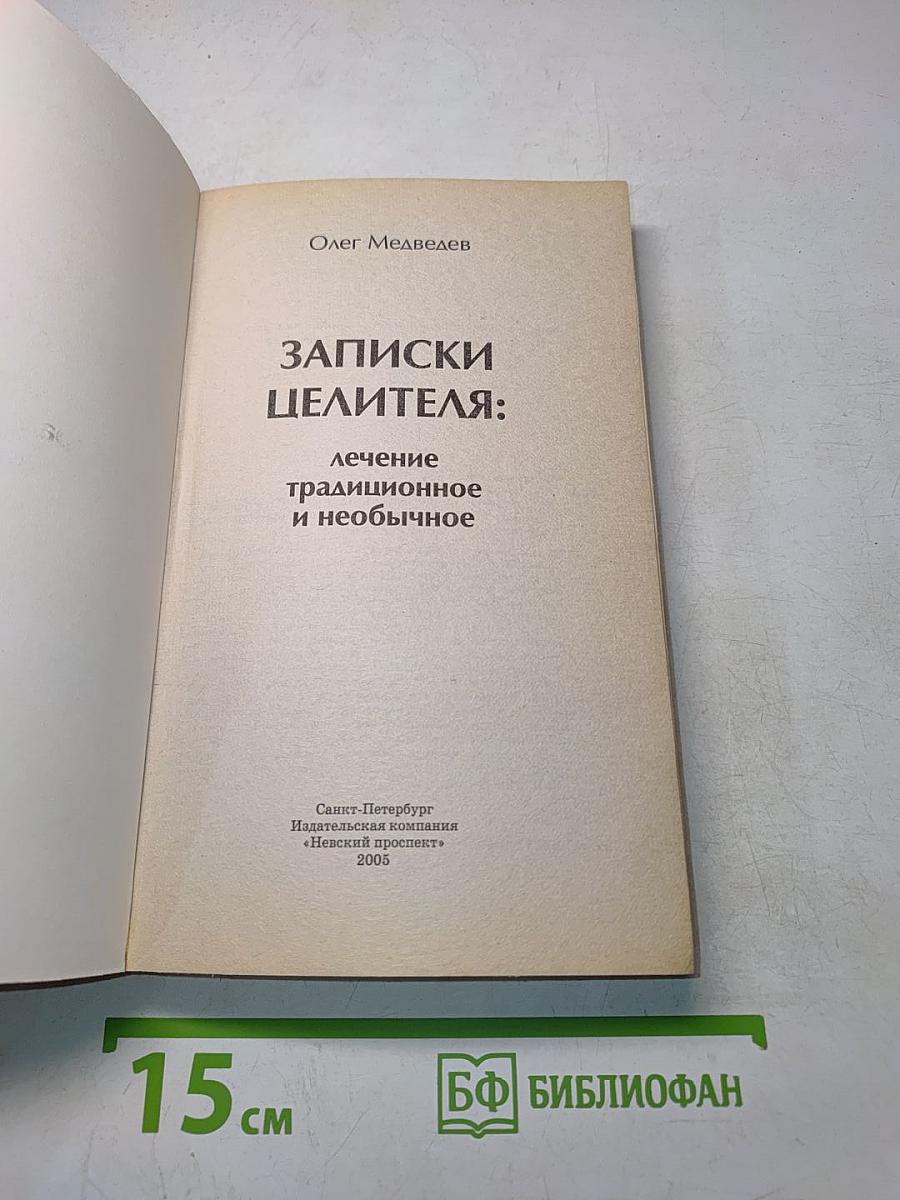 Записки целителя: Лечение традиционное и необычное