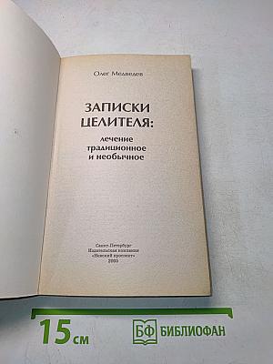 Записки целителя: Лечение традиционное и необычное