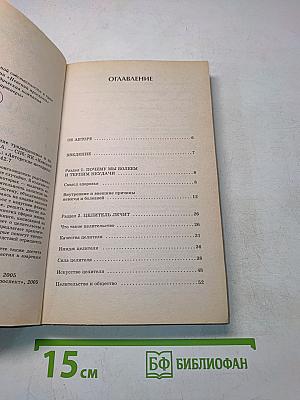Записки целителя: Лечение традиционное и необычное