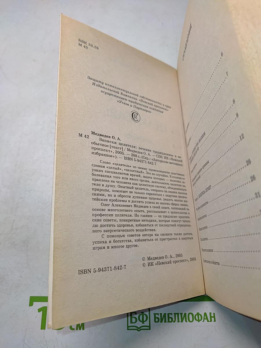 Записки целителя: Лечение традиционное и необычное
