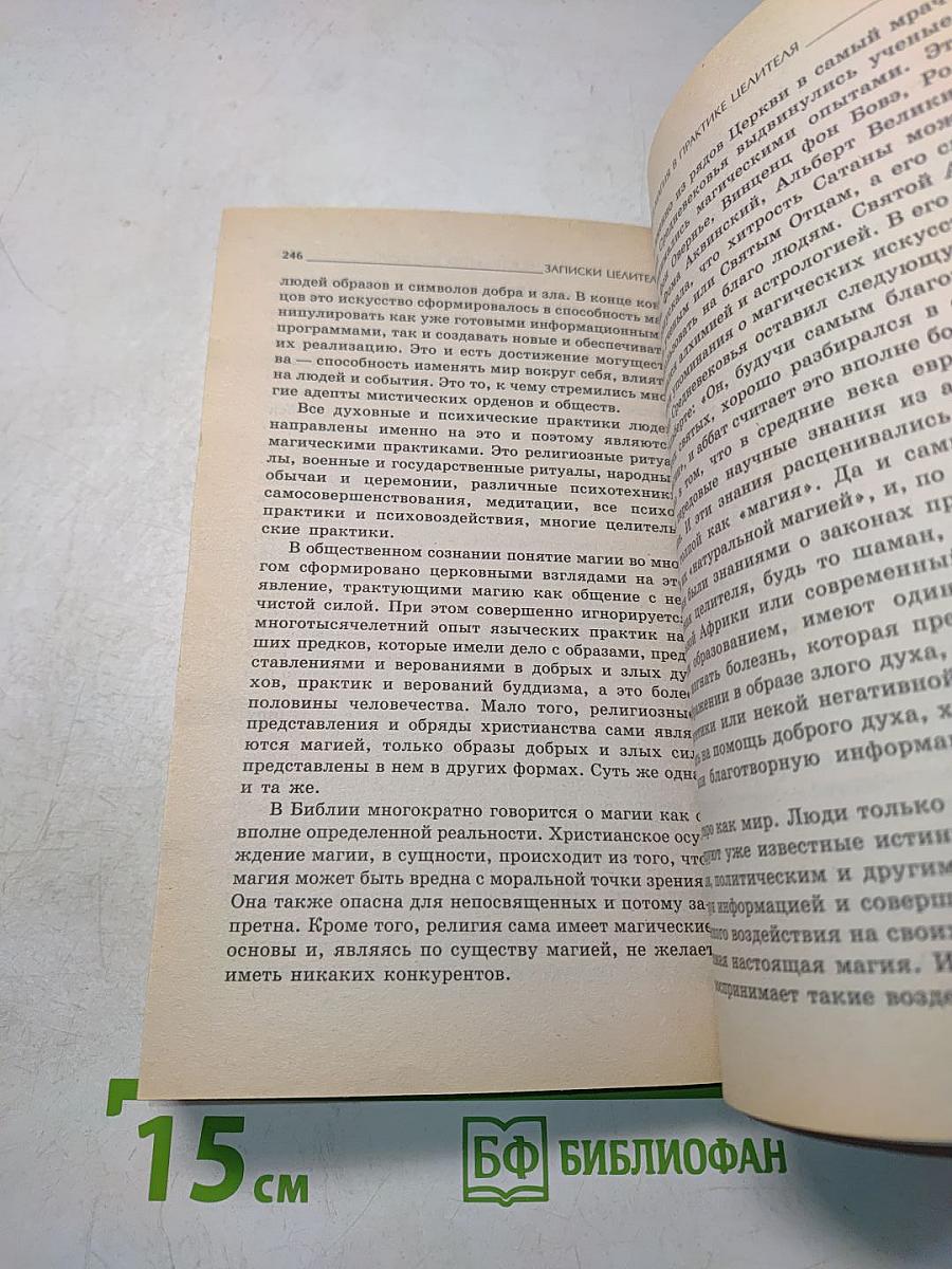 Записки целителя: Лечение традиционное и необычное