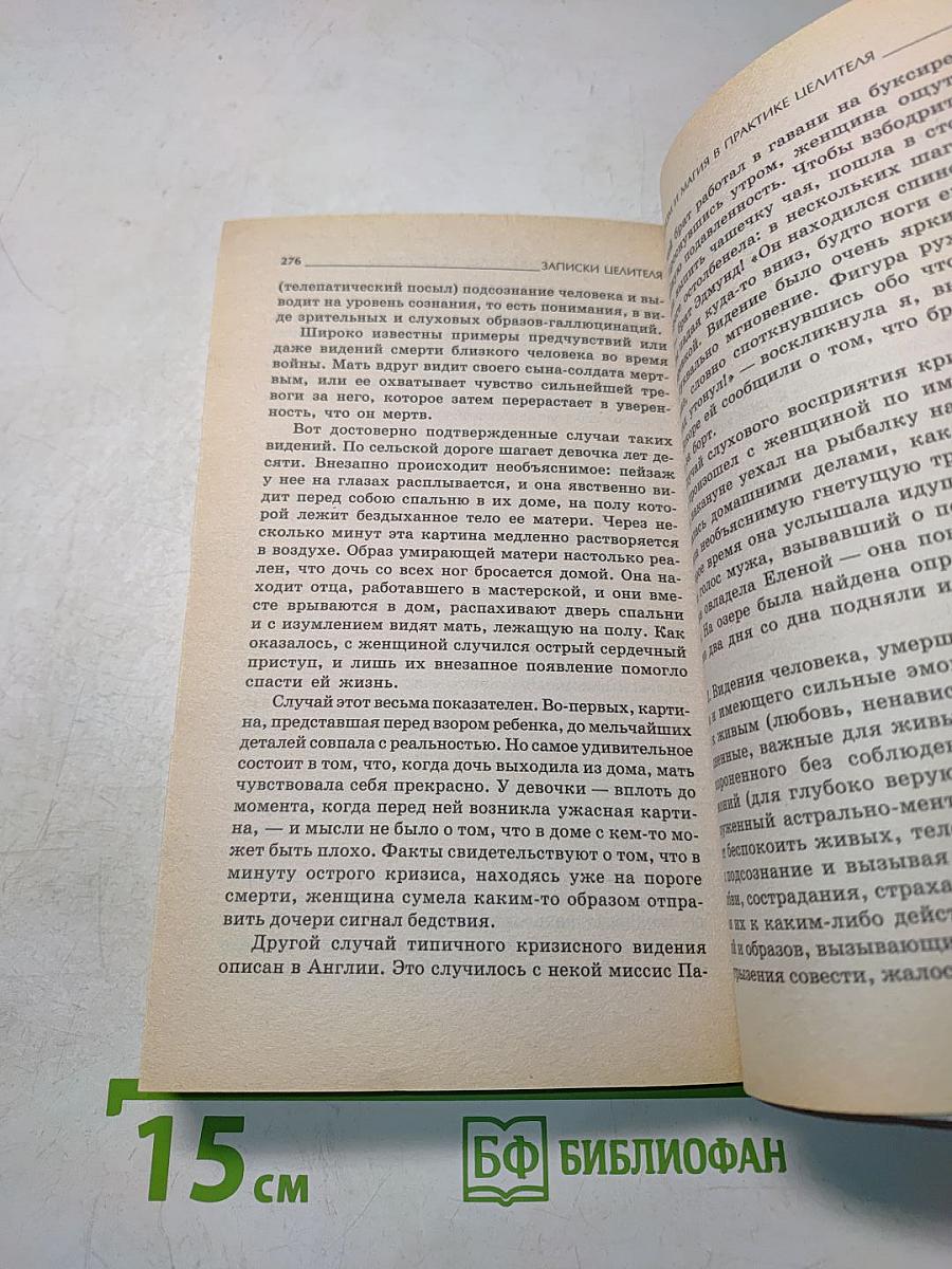 Записки целителя: Лечение традиционное и необычное