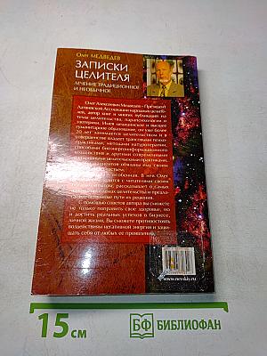 Записки целителя: Лечение традиционное и необычное