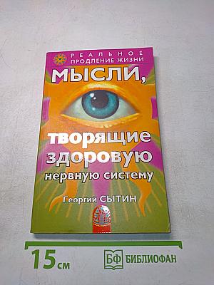 Мысли, творящие здоровую нервную систему