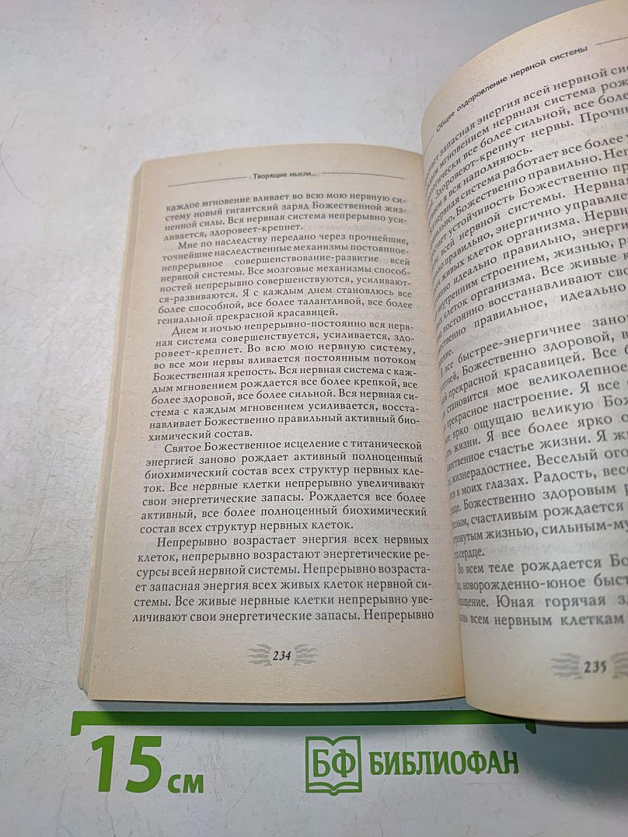 Мысли, творящие здоровую нервную систему