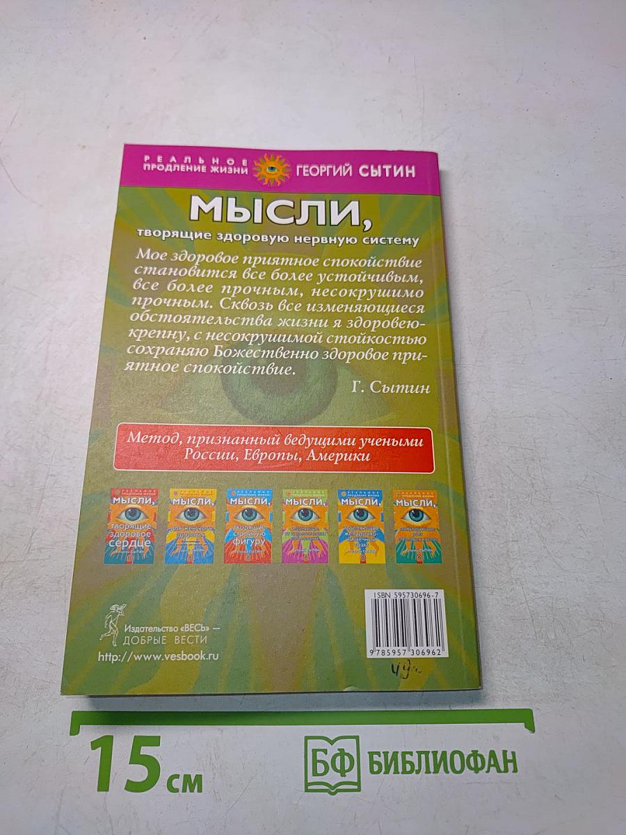 Мысли, творящие здоровую нервную систему