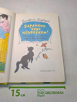 Баранкин, будь человеком! Библиотека школьника