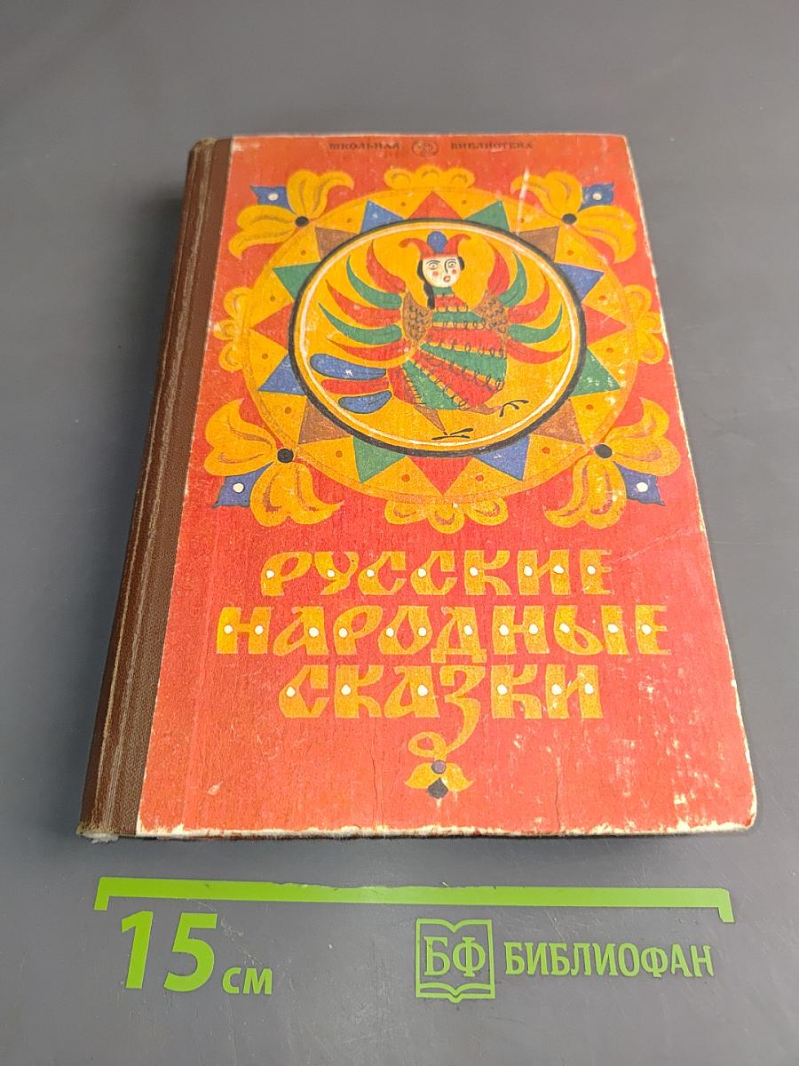 Русские народные сказки. Книга для самостоятельного чтения. 4-6 классы