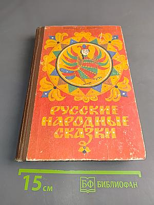 Русские народные сказки. Книга для самостоятельного чтения. 4-6 классы