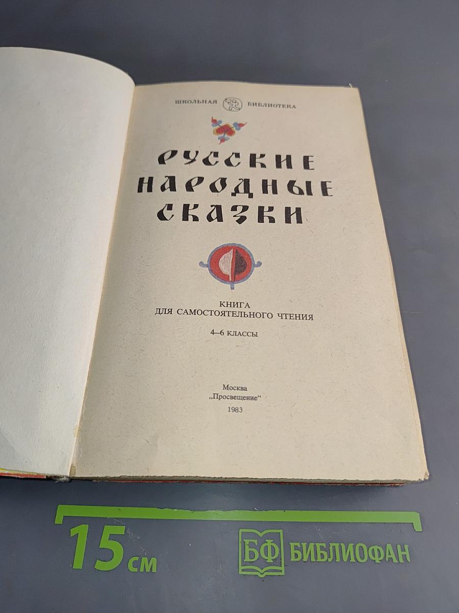 Русские народные сказки. Книга для самостоятельного чтения. 4-6 классы
