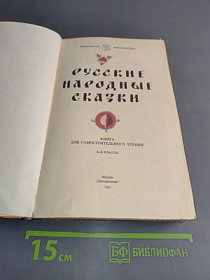 Русские народные сказки. Книга для самостоятельного чтения. 4-6 классы