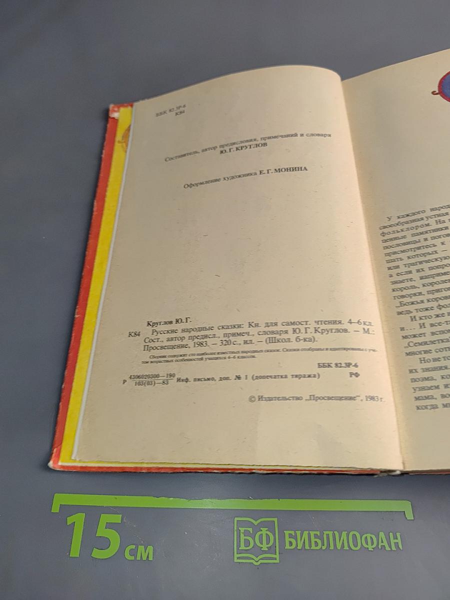 Русские народные сказки. Книга для самостоятельного чтения. 4-6 классы