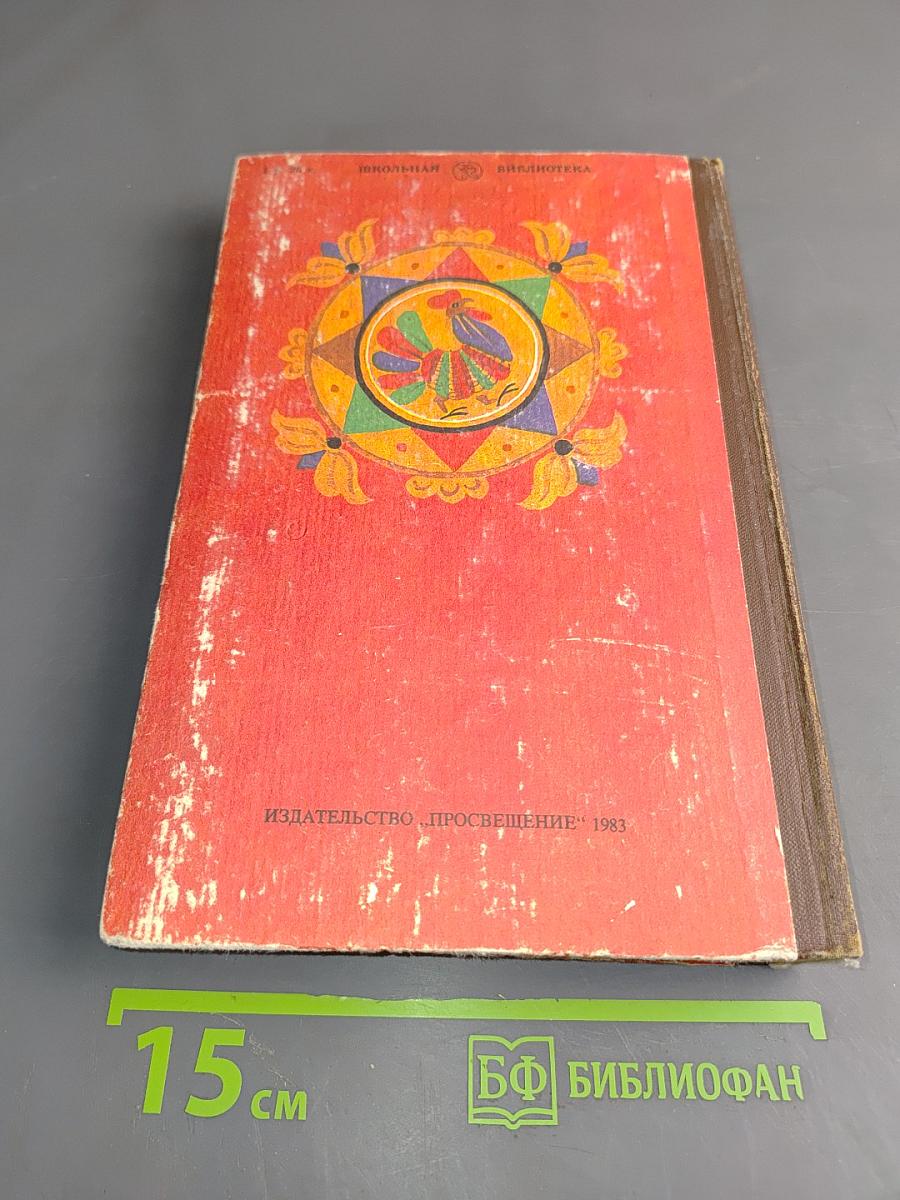 Русские народные сказки. Книга для самостоятельного чтения. 4-6 классы