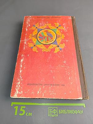 Русские народные сказки. Книга для самостоятельного чтения. 4-6 классы