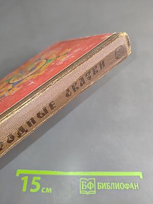 Русские народные сказки. Книга для самостоятельного чтения. 4-6 классы