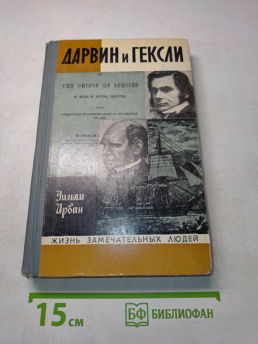 Дарвин и Гексли. Обезьяны, ангелы и викторианцы
