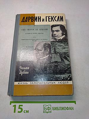 Дарвин и Гексли. Обезьяны, ангелы и викторианцы