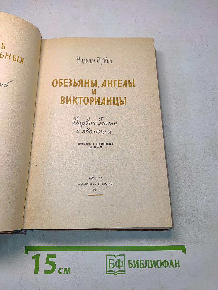 Дарвин и Гексли. Обезьяны, ангелы и викторианцы
