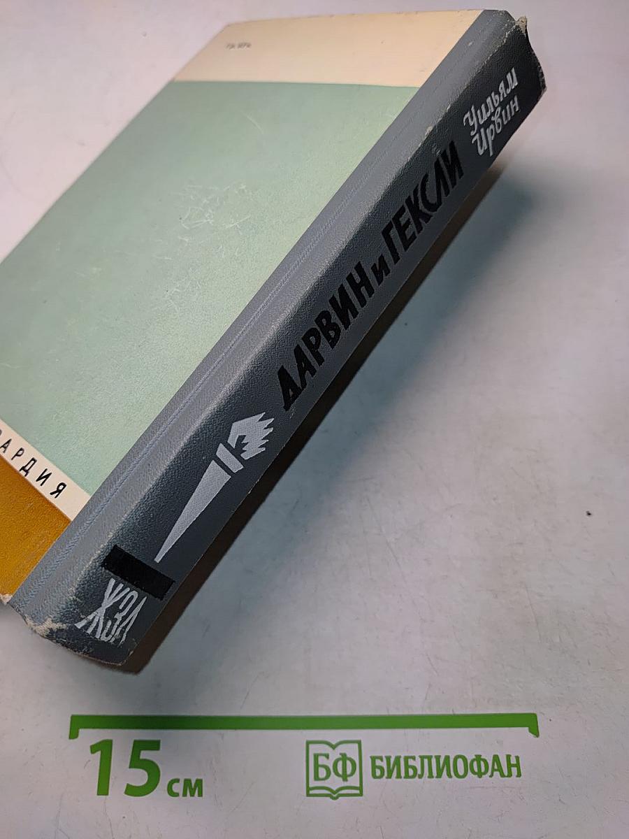 Дарвин и Гексли. Обезьяны, ангелы и викторианцы