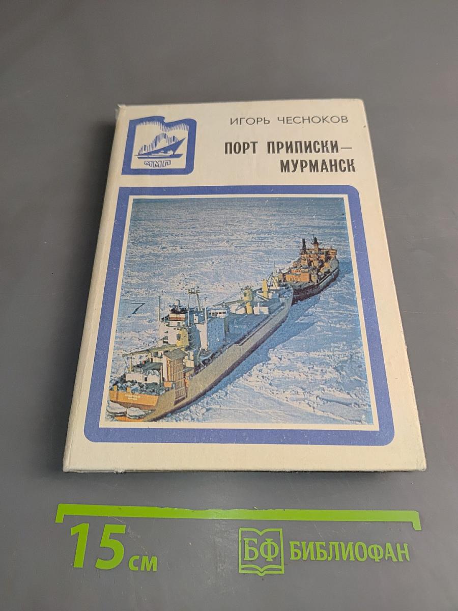 Порт Приписки – Мурманск