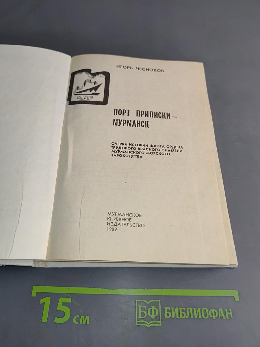 Порт Приписки – Мурманск