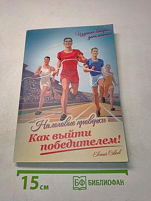 Налоговые проверки: Как выйти победителем!