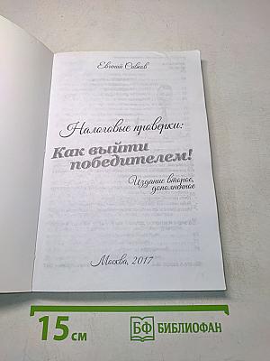 Налоговые проверки: Как выйти победителем!
