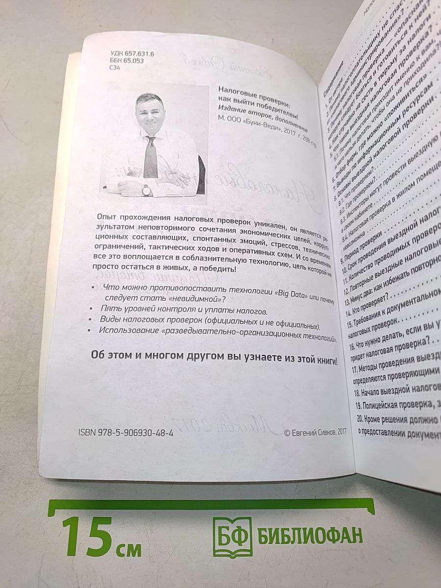 Налоговые проверки: Как выйти победителем!