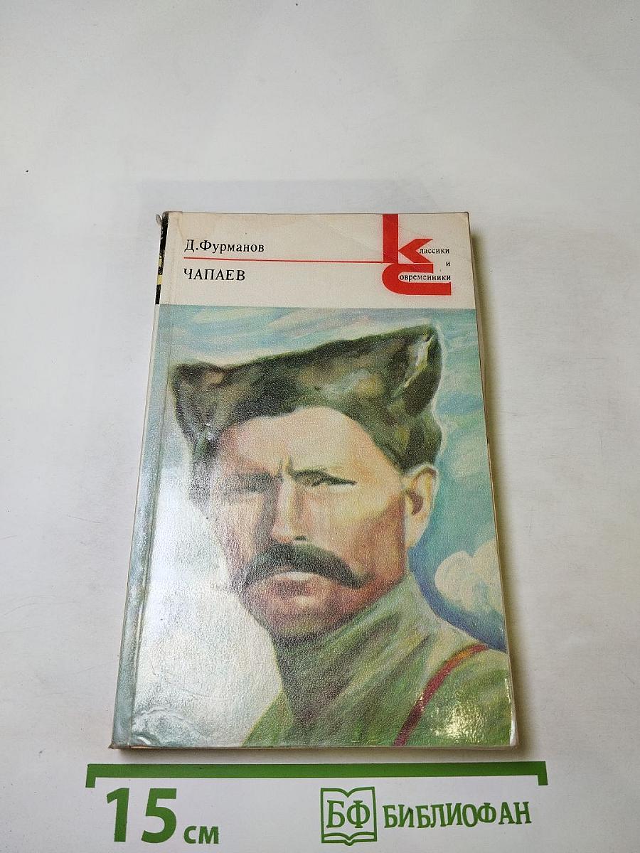 Чапаев