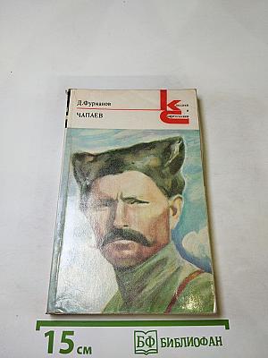 Чапаев