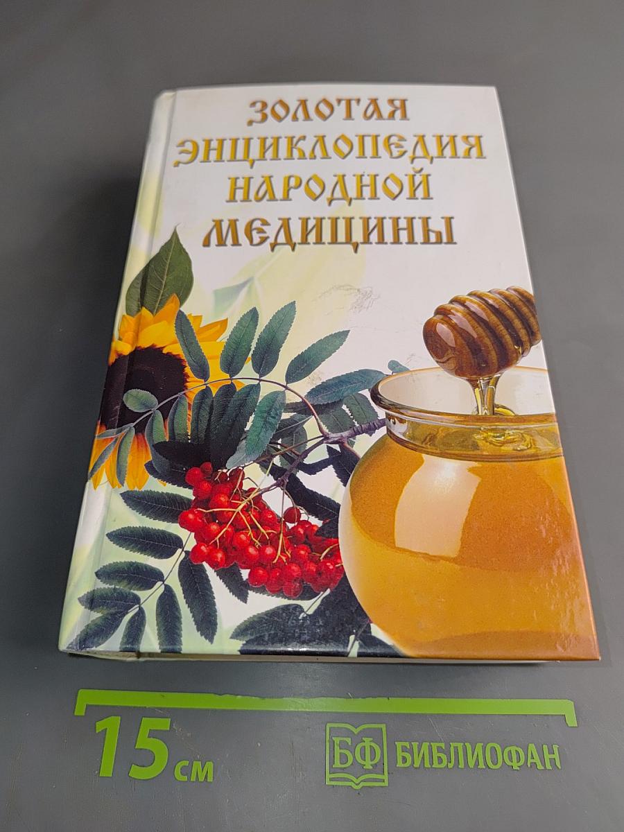 Золотая энциклопедия народной медицины