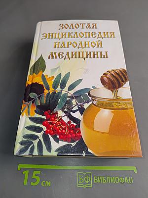 Золотая энциклопедия народной медицины