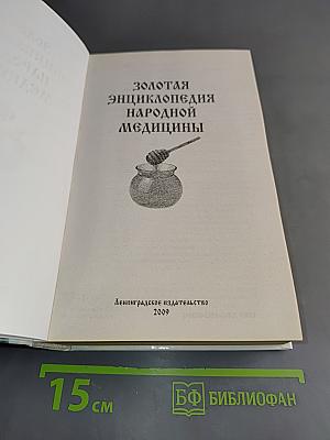 Золотая энциклопедия народной медицины