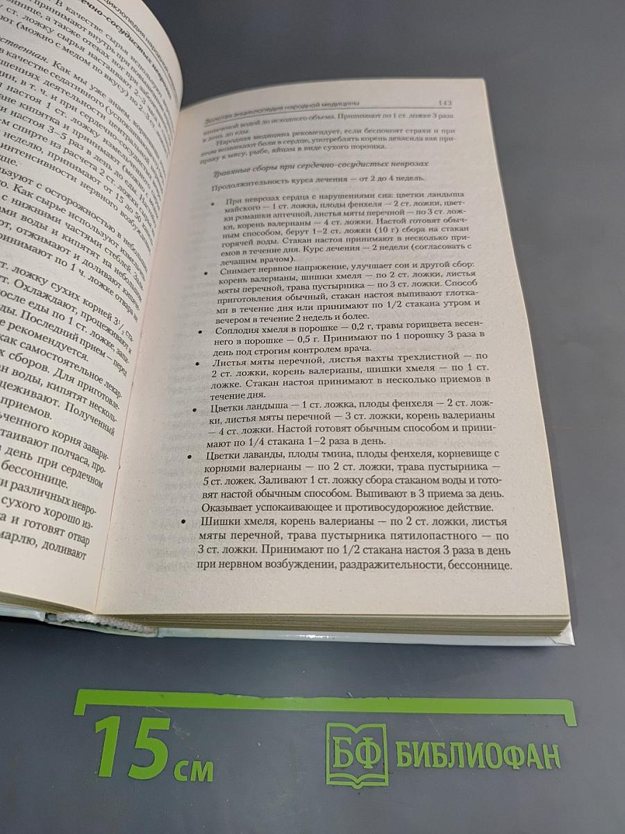 Золотая энциклопедия народной медицины