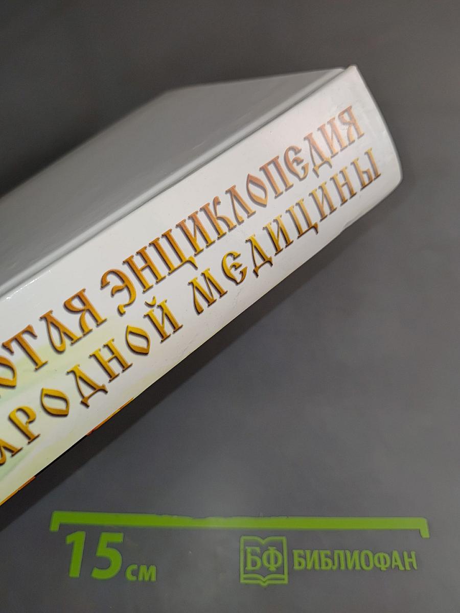 Золотая энциклопедия народной медицины