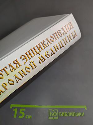 Золотая энциклопедия народной медицины