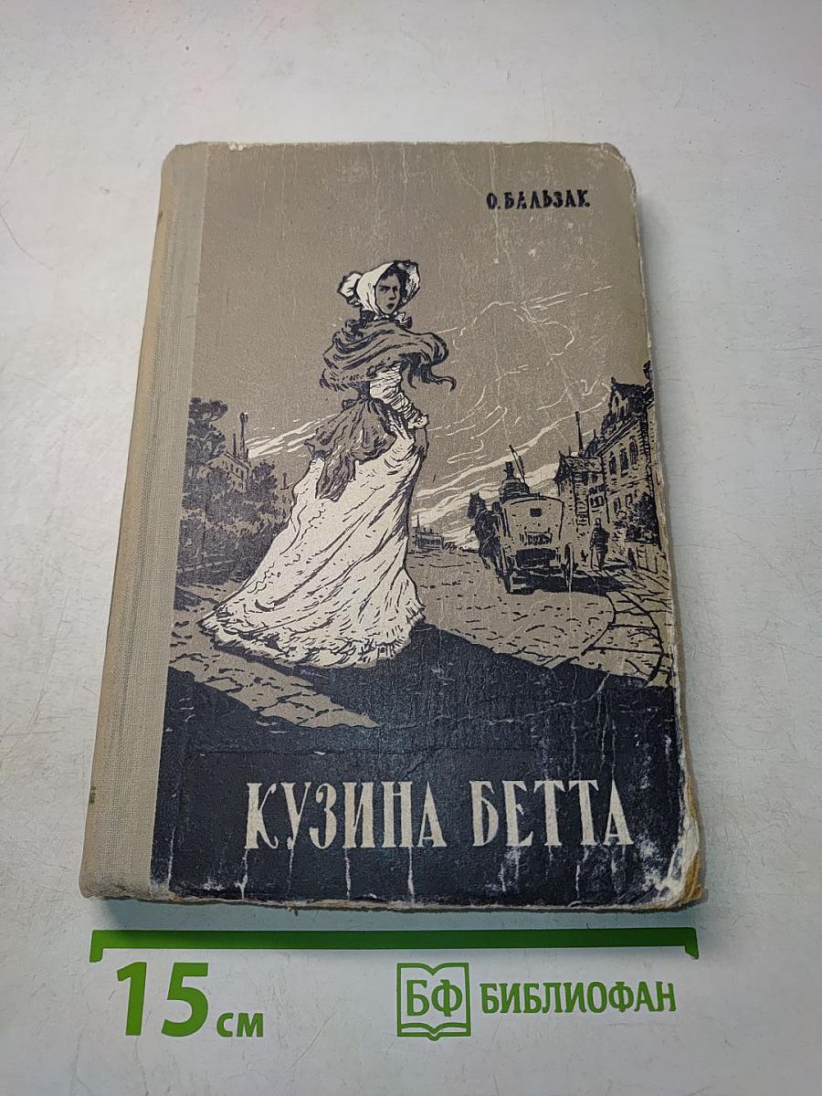 Кузина Бетта