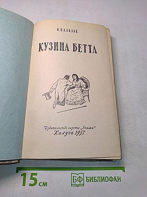 Кузина Бетта