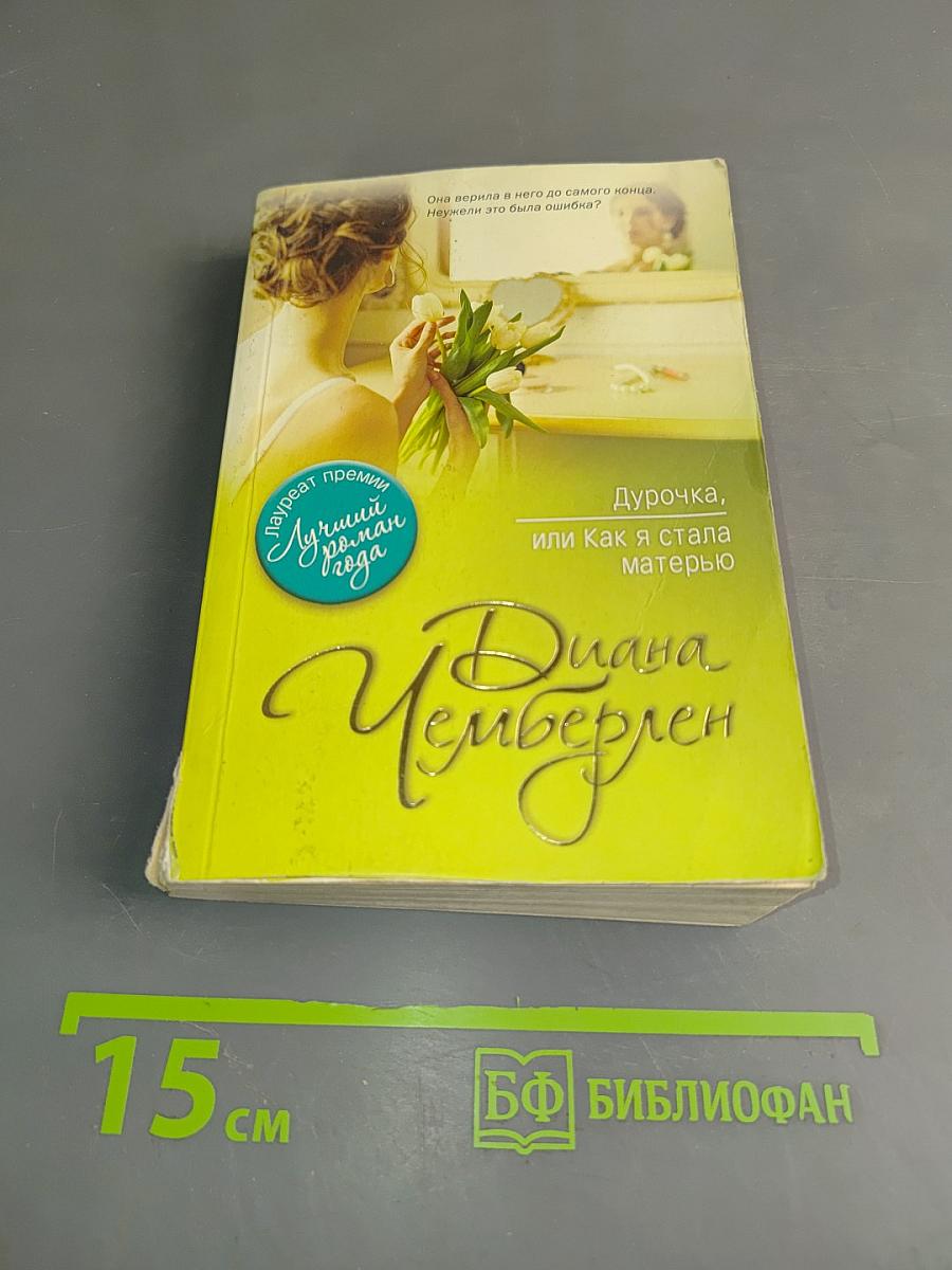 Дурочка, или Как я стала матерью