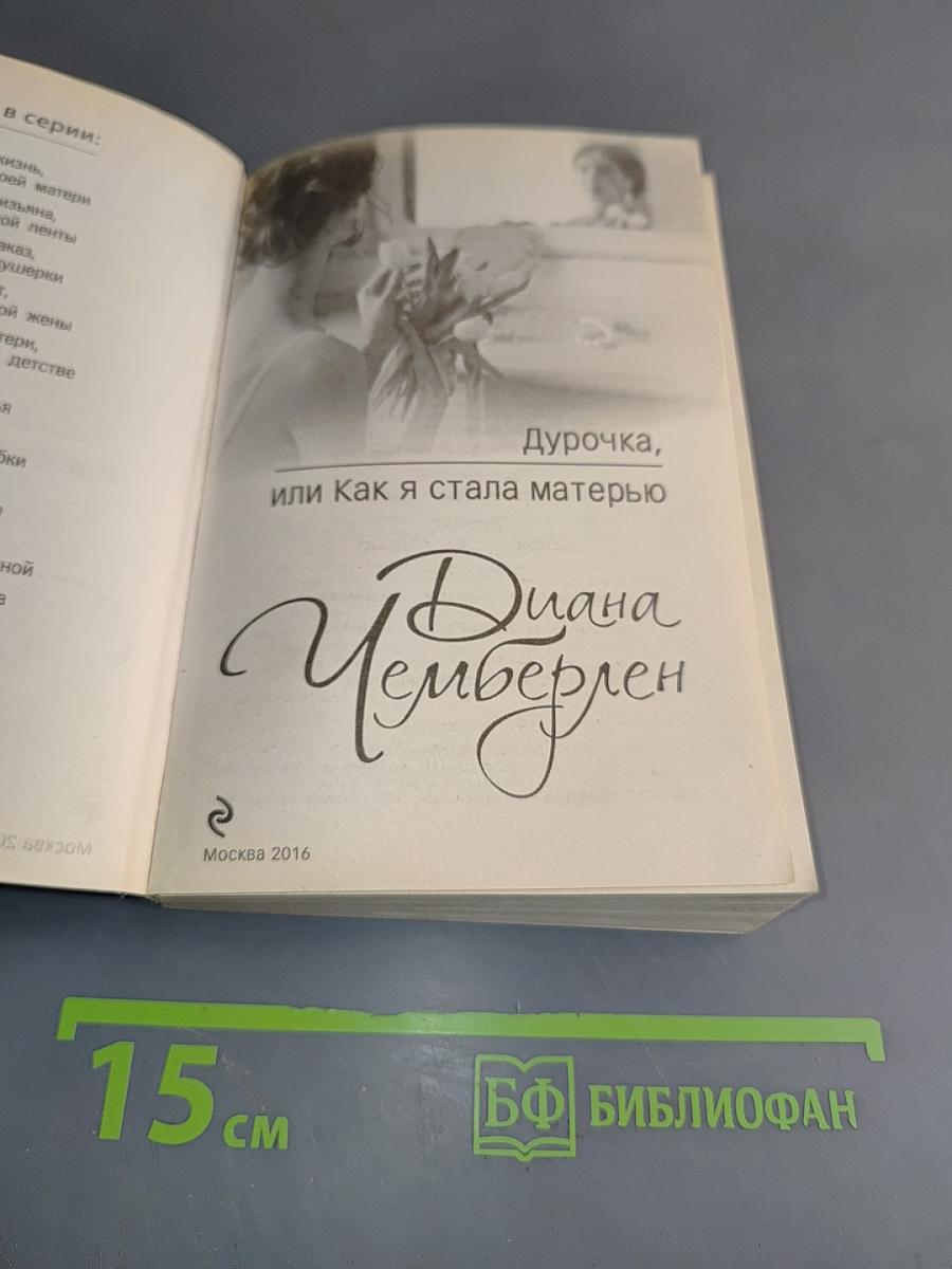Дурочка, или Как я стала матерью