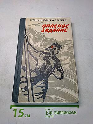 Опасное задание. Повести