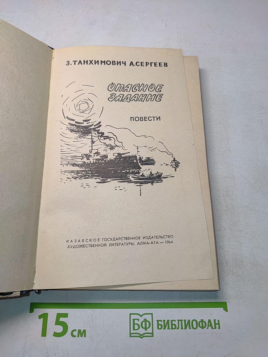 Опасное задание. Повести