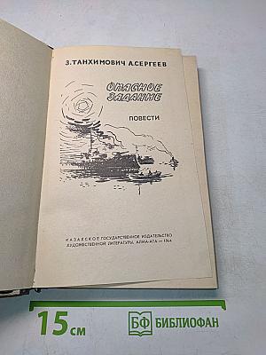 Опасное задание. Повести
