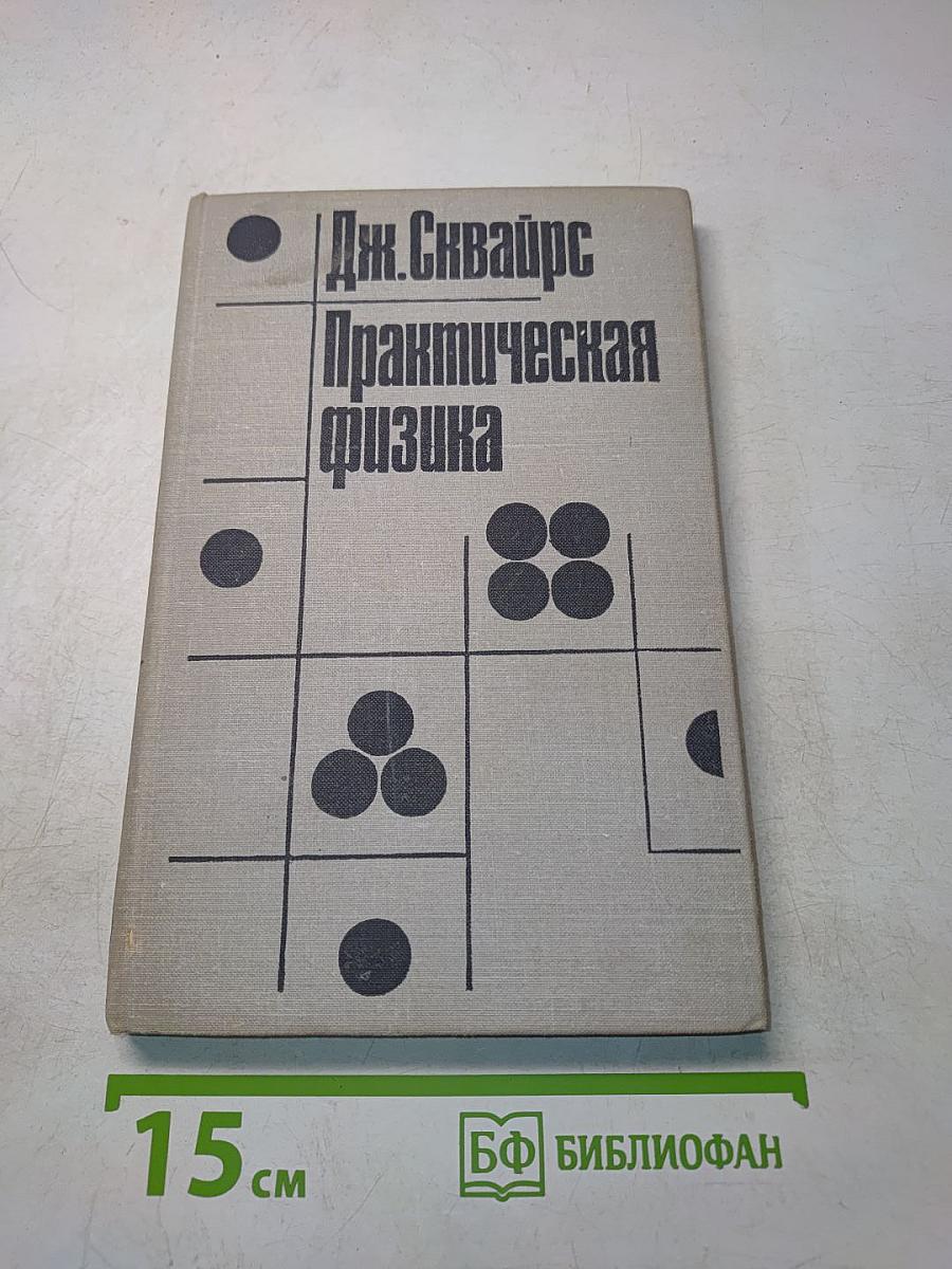 Практическая физика